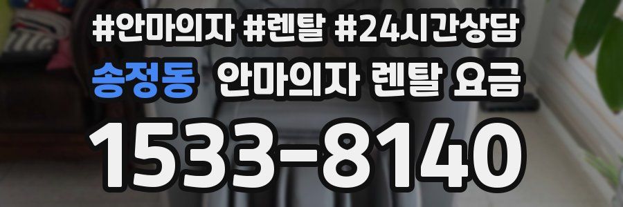 송정동 안마의자 렌탈 요금