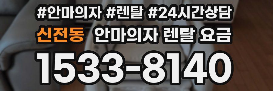 신전동 안마의자 렌탈 요금
