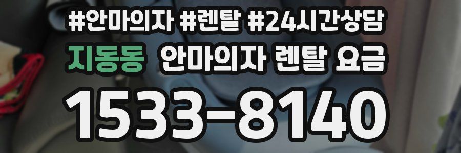 지동동 안마의자 렌탈 요금