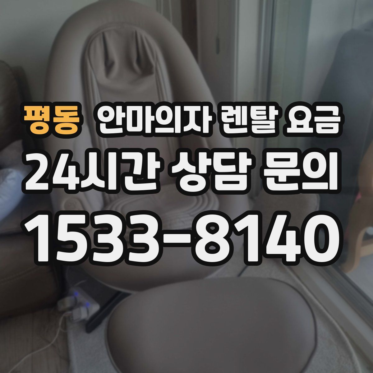평동 안마의자 렌탈 요금