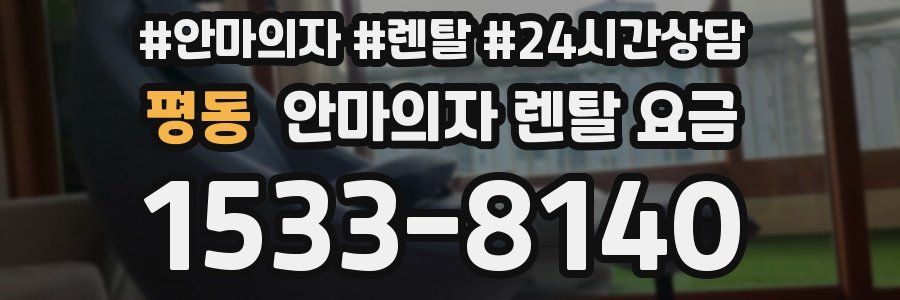 평동 안마의자 렌탈 요금