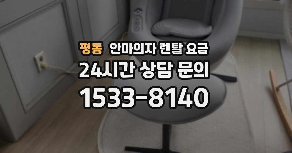 평동 안마의자 렌탈 요금