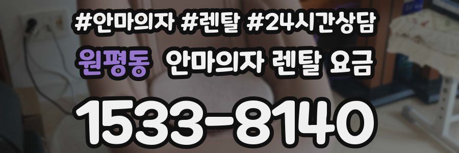 원평동 안마의자 렌탈 요금