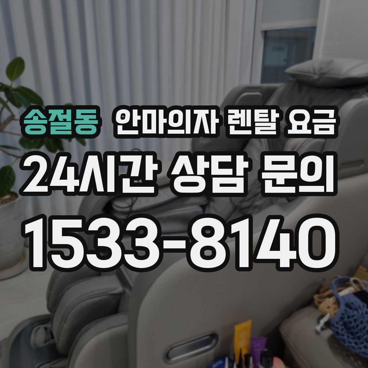 송절동 안마의자 렌탈 요금