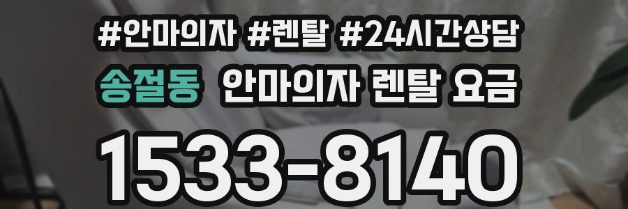 송절동 안마의자 렌탈 요금