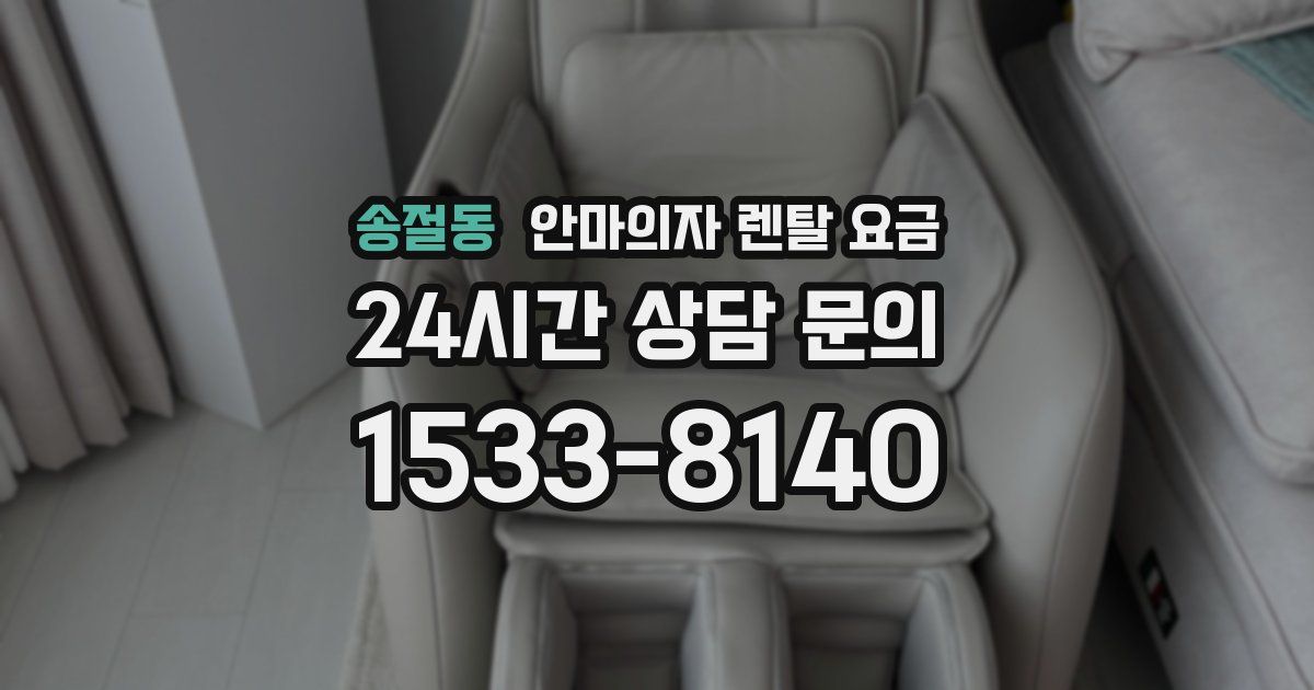 송절동 안마의자 렌탈 요금