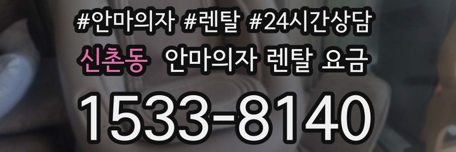 신촌동 안마의자 렌탈 요금