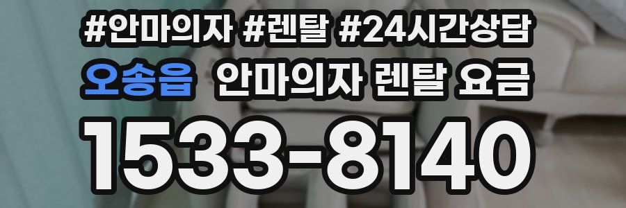 오송읍 안마의자 렌탈 요금