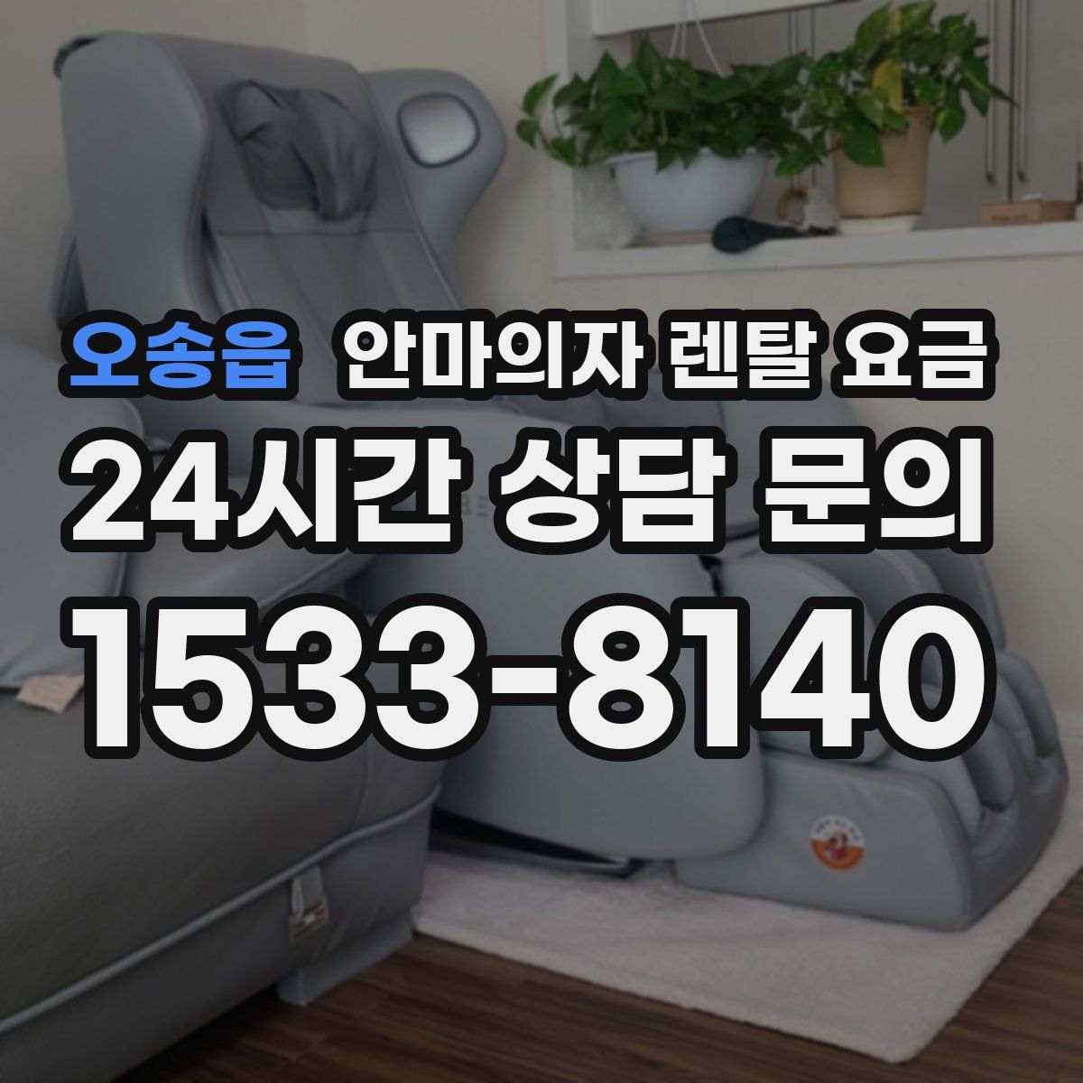오송읍 안마의자 렌탈 요금