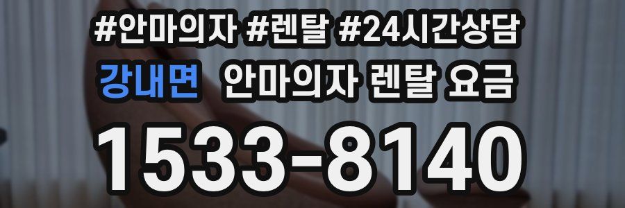 강내면 안마의자 렌탈 요금
