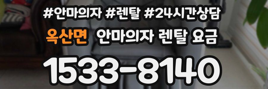 옥산면 안마의자 렌탈 요금
