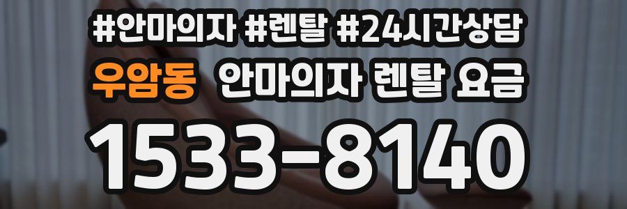 우암동 안마의자 렌탈 요금