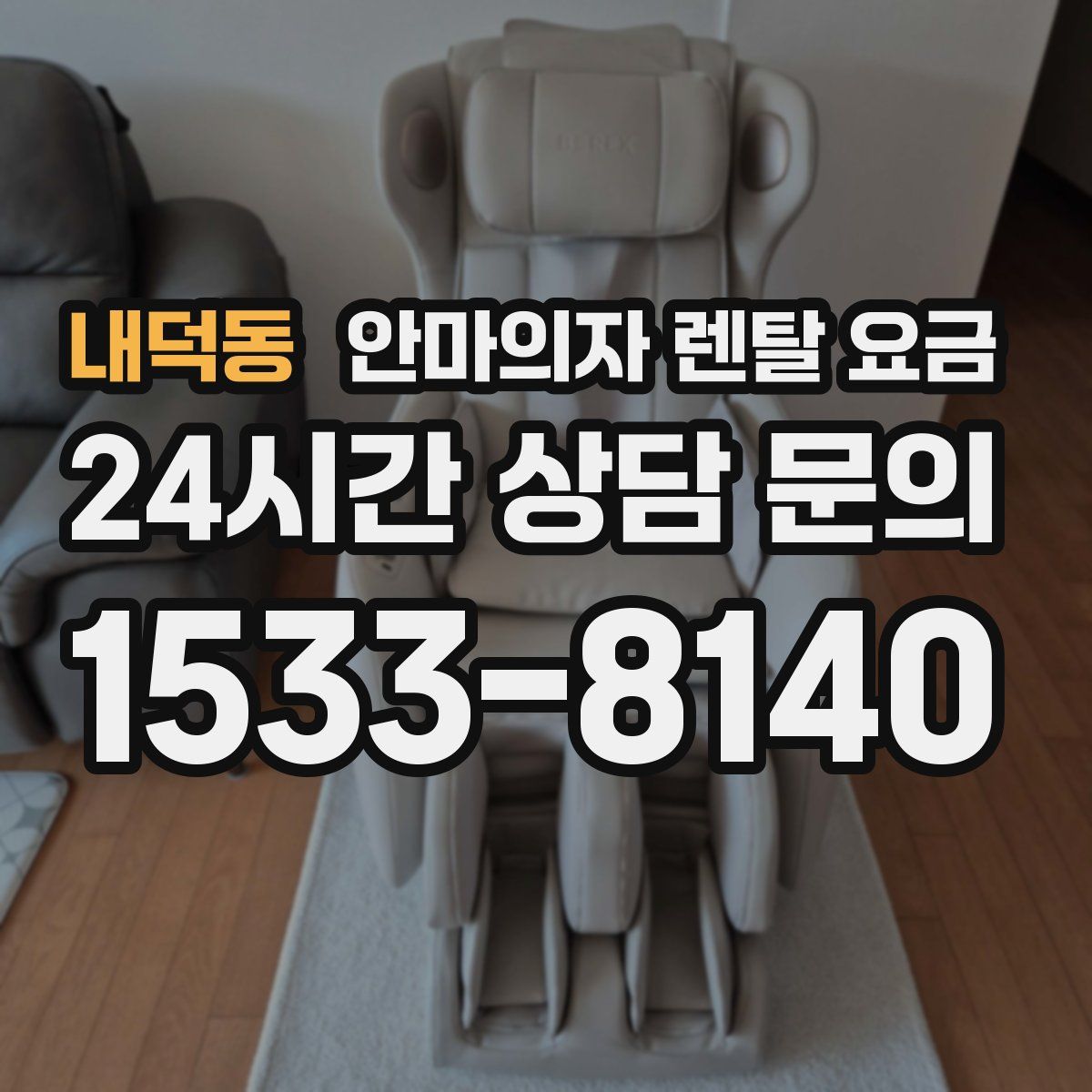 내덕동 안마의자 렌탈 요금