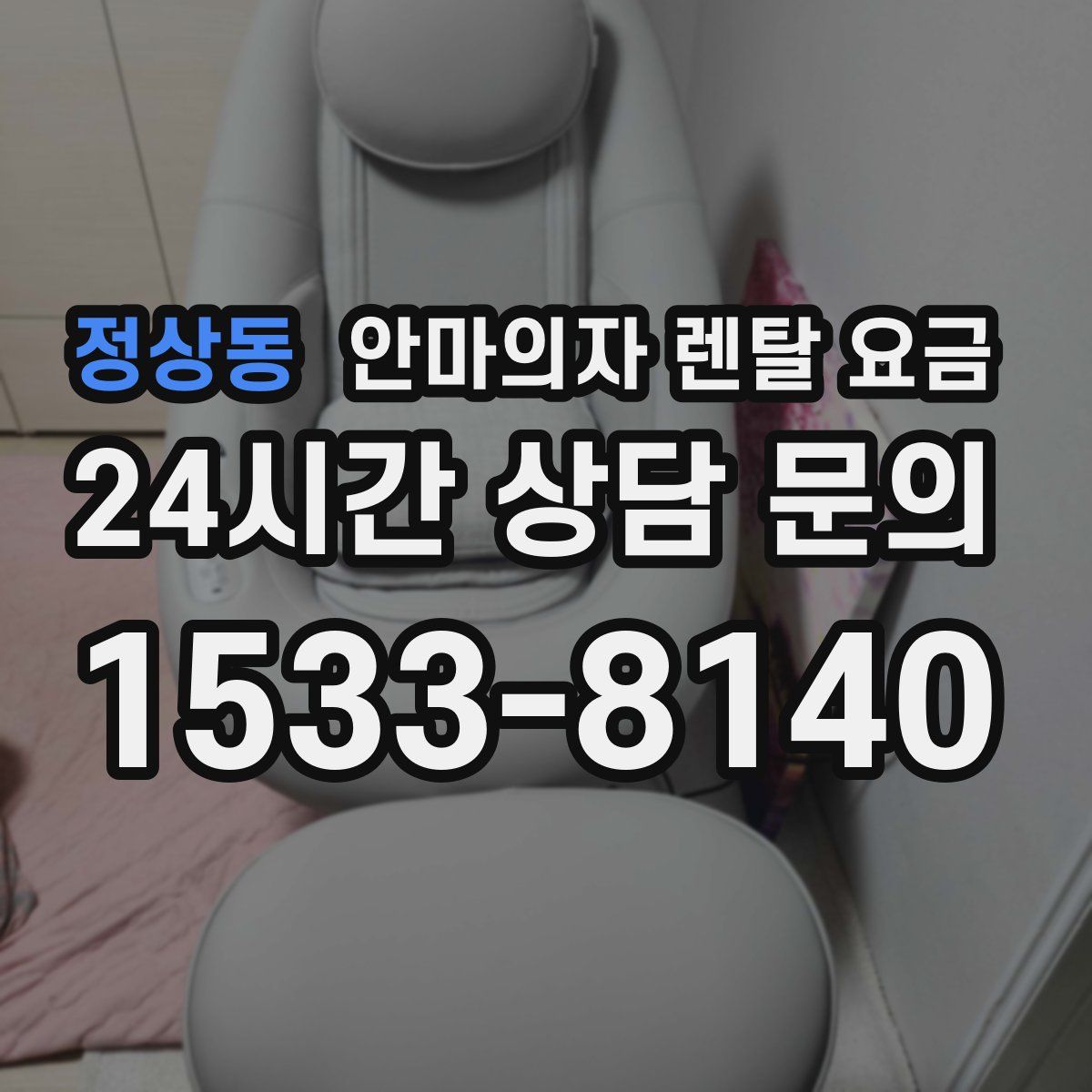 정상동 안마의자 렌탈 요금