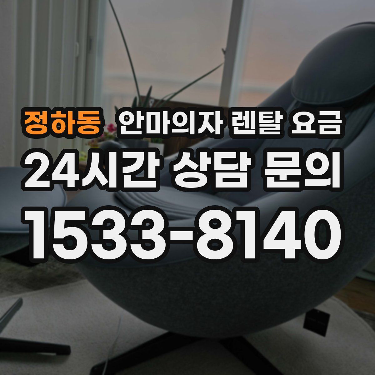 정하동 안마의자 렌탈 요금