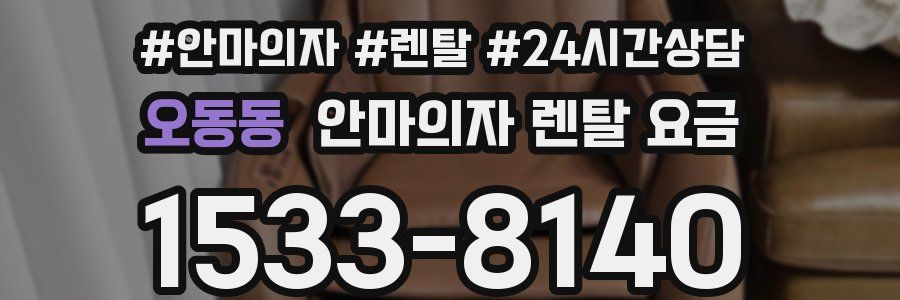 오동동 안마의자 렌탈 요금