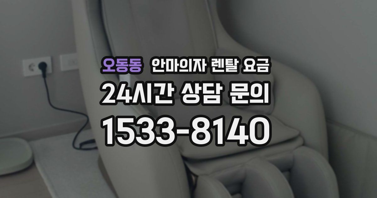오동동 안마의자 렌탈 요금