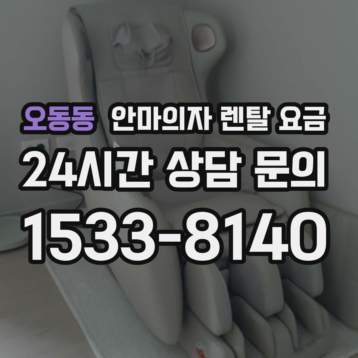 오동동 안마의자 렌탈 요금