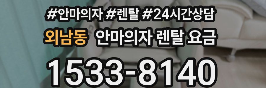 외남동 안마의자 렌탈 요금