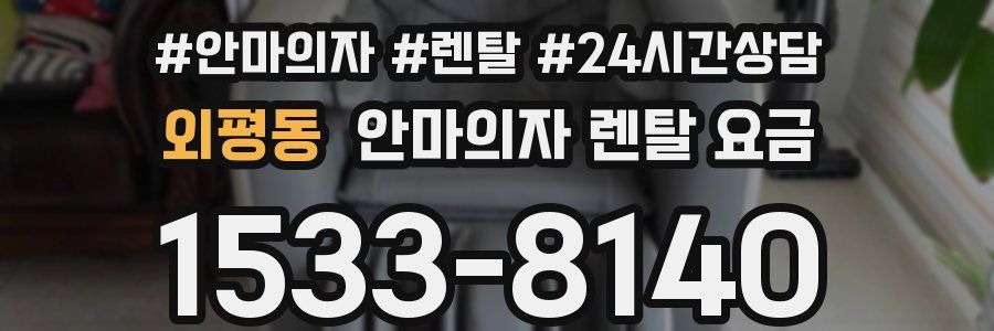 외평동 안마의자 렌탈 요금