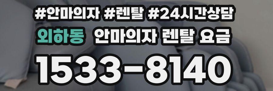 외하동 안마의자 렌탈 요금