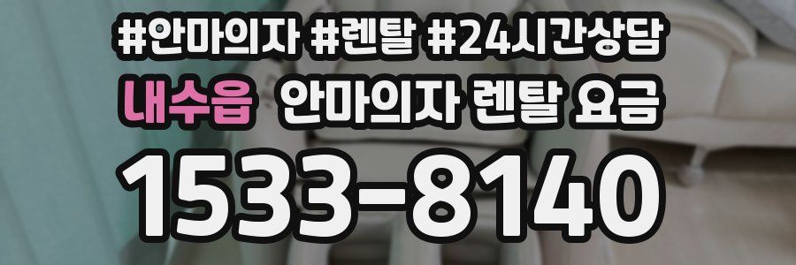 내수읍 안마의자 렌탈 요금