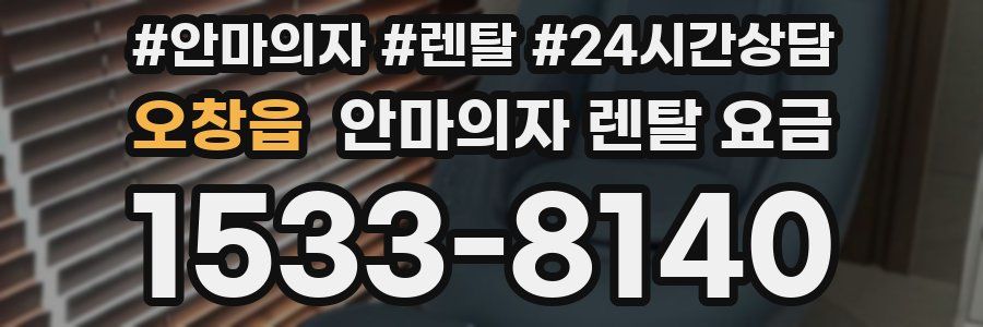 오창읍 안마의자 렌탈 요금