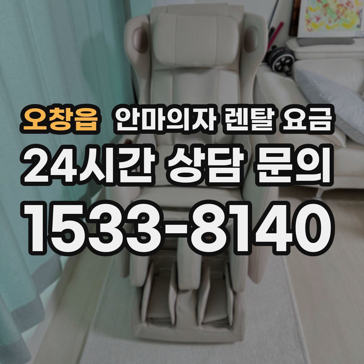 오창읍 안마의자 렌탈 요금