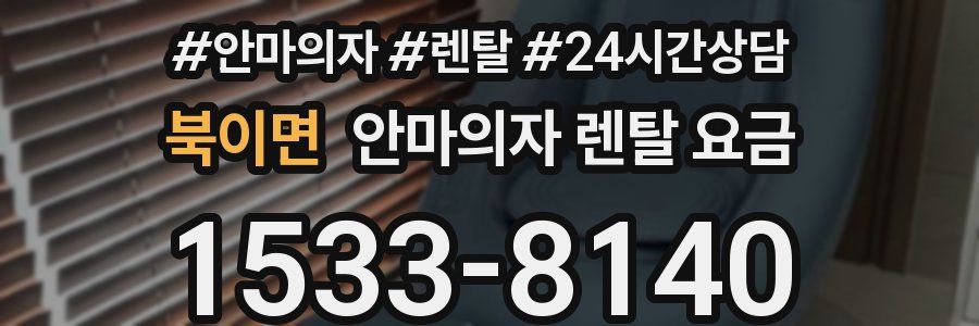 북이면 안마의자 렌탈 요금
