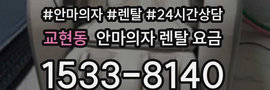 교현동 안마의자 렌탈 요금