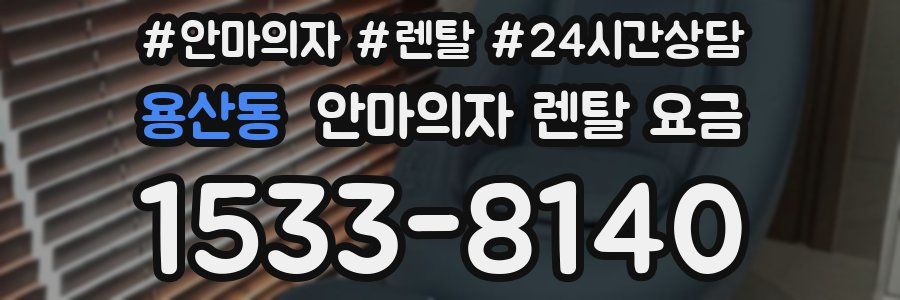 용산동 안마의자 렌탈 요금