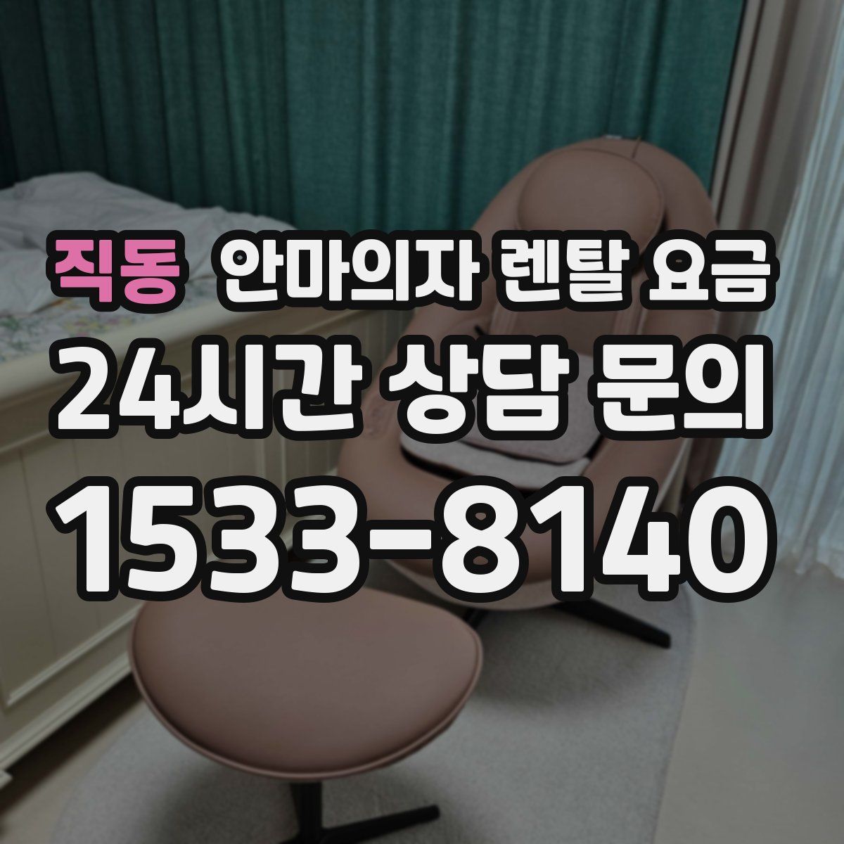 직동 안마의자 렌탈 요금