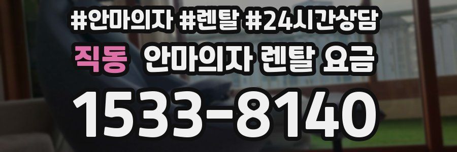직동 안마의자 렌탈 요금