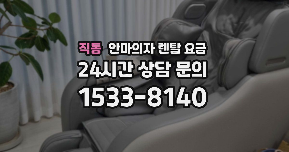 직동 안마의자 렌탈 요금