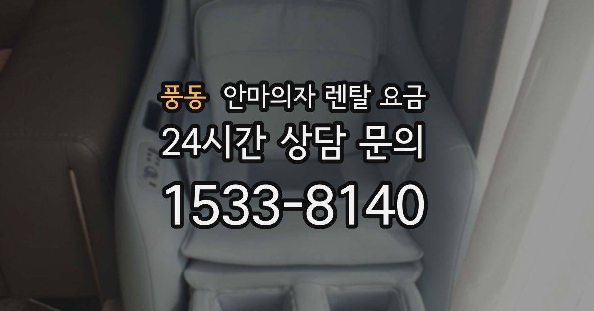 풍동 안마의자 렌탈 요금