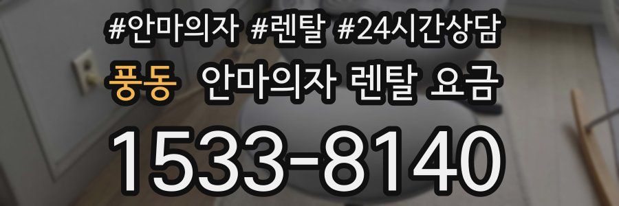 풍동 안마의자 렌탈 요금