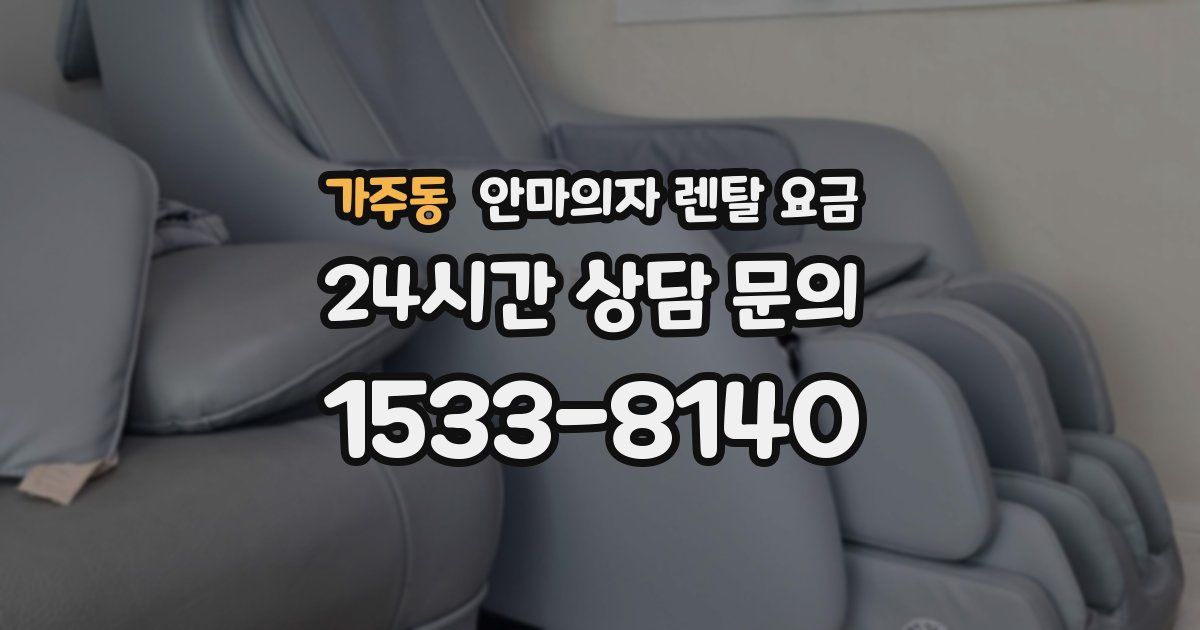 가주동 안마의자 렌탈 요금