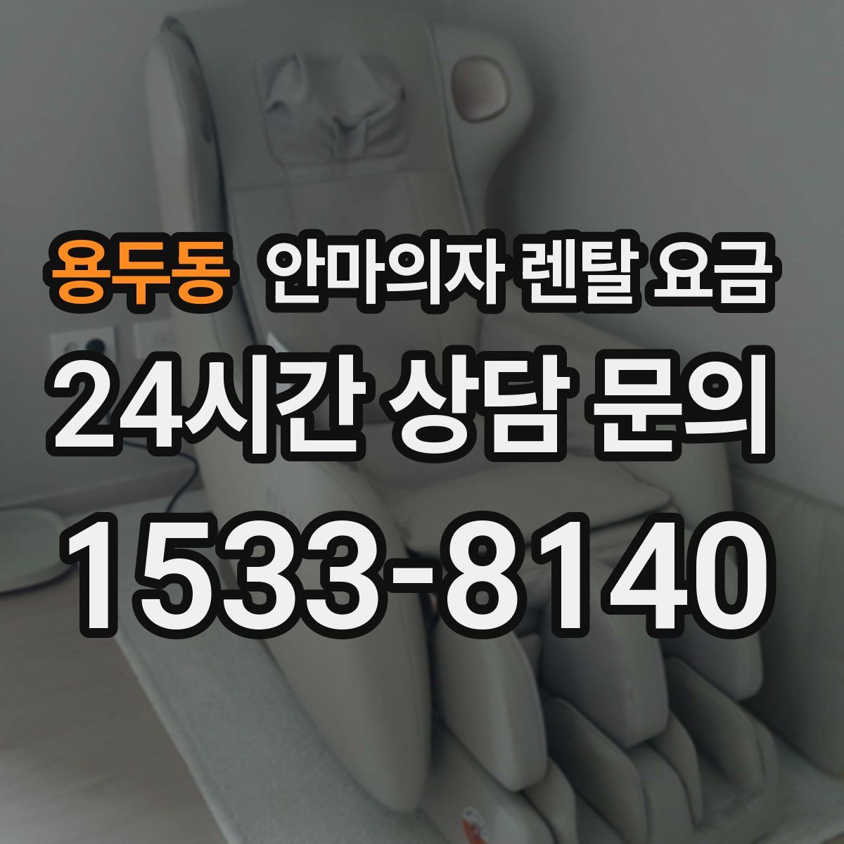 용두동 안마의자 렌탈 요금