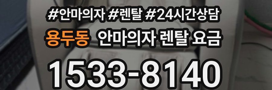 용두동 안마의자 렌탈 요금