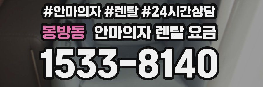 봉방동 안마의자 렌탈 요금