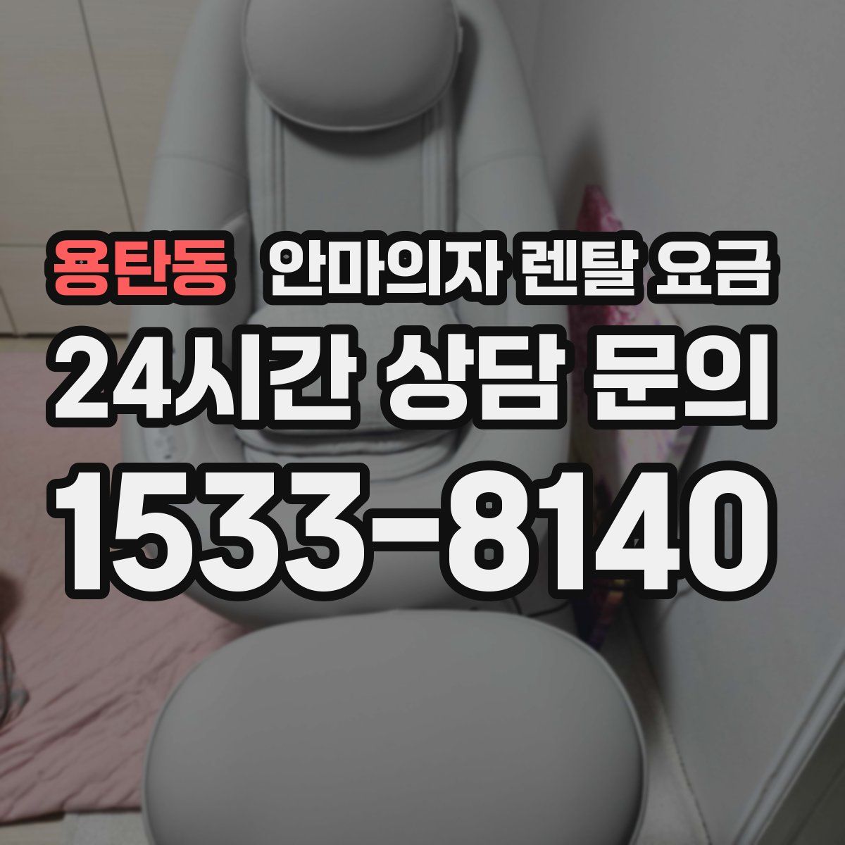 용탄동 안마의자 렌탈 요금