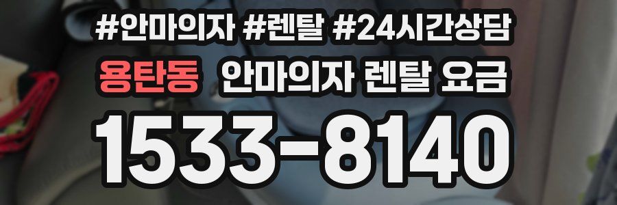 용탄동 안마의자 렌탈 요금