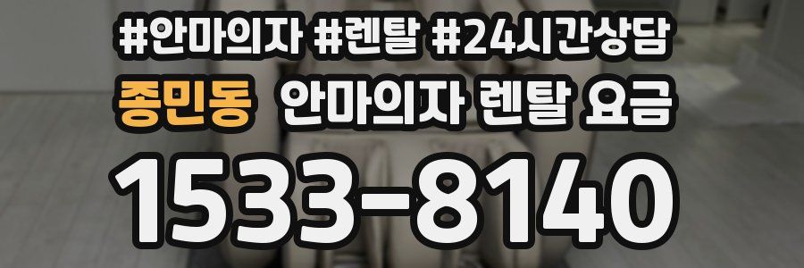 종민동 안마의자 렌탈 요금