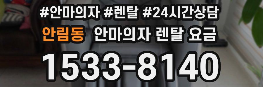 안림동 안마의자 렌탈 요금