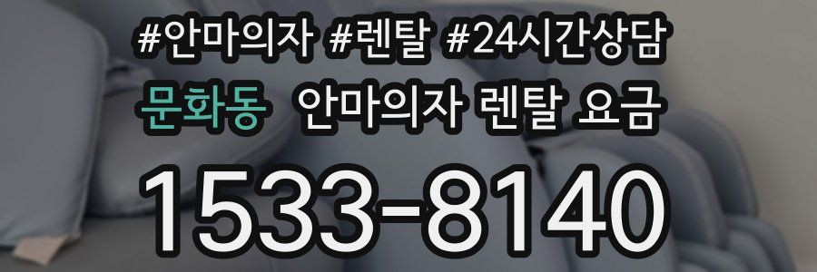 문화동 안마의자 렌탈 요금