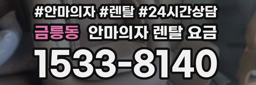 금릉동 안마의자 렌탈 요금