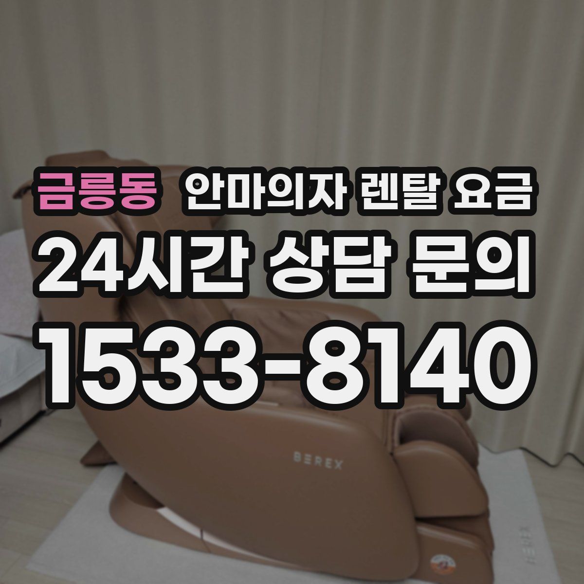 금릉동 안마의자 렌탈 요금