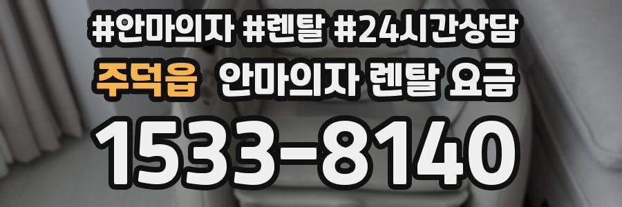 주덕읍 안마의자 렌탈 요금
