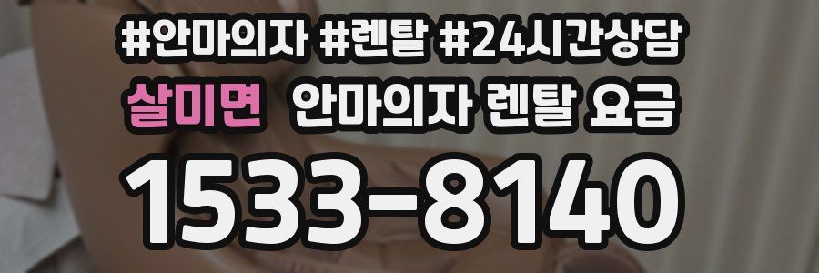 살미면 안마의자 렌탈 요금