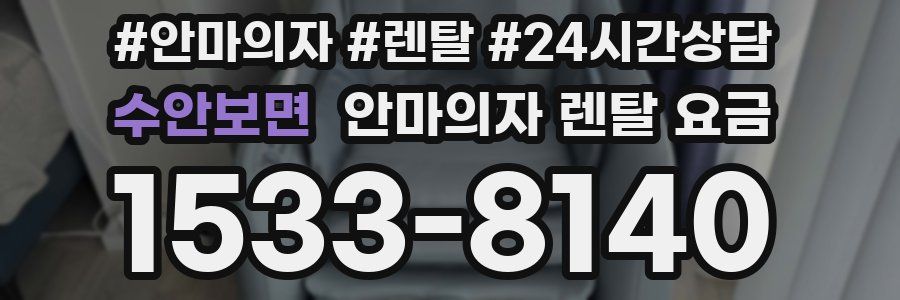 수안보면 안마의자 렌탈 요금